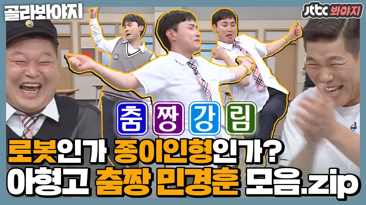 [골라봐야지] 🕺아형고 춤짱🕺 등 뒤에 태엽 있는지 의심되는 뚝딱이 민경훈 모음.zip｜아는형님｜JTBC 201114 방송 외