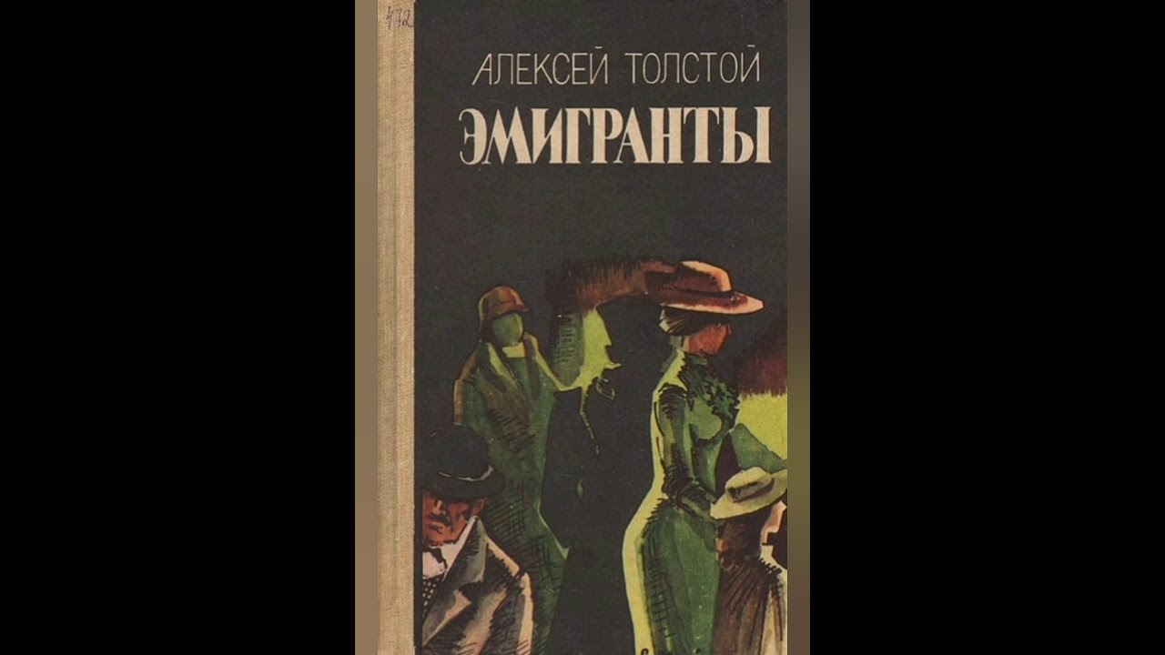 книга. жанр произведения толстого любовь книга золотая. эмигранты алексей толстой книга. эмигранты толстой а. книга алексей толстой.