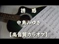 誘惑 中島みゆき【高音質カラオケ】±0 F#m