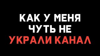 КАК У МЕНЯ ЧУТЬ НЕ УКРАЛИ КАНАЛ!!! PasHa КАК У МЕНЯ ЧУТЬ НЕ УКРАЛИ КАНАЛ!!! PasHa