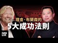 理查·布蘭森的5大成功法则