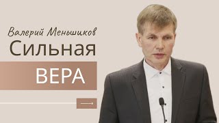 Валерий Меньшиков | Сильная вера | Проповедь