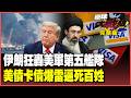 美軍第五艦隊總部遭轟！伊朗飛彈貼臉終極復仇　40兆美元債務海嘯壓垮美國！百姓慘遭卡債利息滅頂【#環球大戰線】20260603-完整版 葉思敏 孫大千 侯漢廷 彭華幹