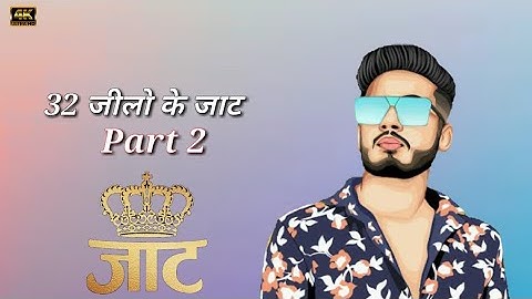 32 jilo ke Jaat part 2 song । 32 जिलों के जाट पार्ट 2 सोंग । 32 jilo ke jaat part 2 song status new