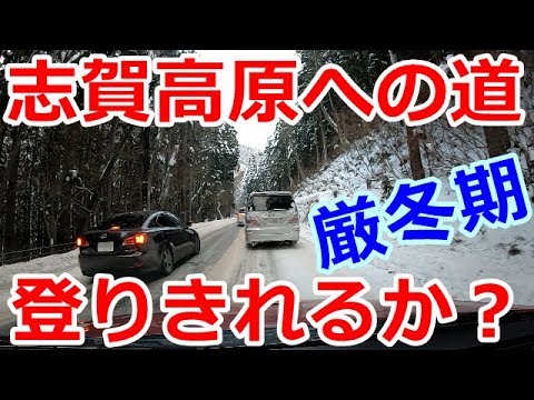 志賀高原スキー場までの雪道（厳冬期の峠登り）、信州中野市街から。【ドライブ動画】Road To Shiga Kogen Ski Resort(Snow Road)Nagano,japan
