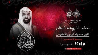 مأتم السهلة الجنوبية الخطيب الشيخ محمد الصفار ذكرى إ ستشهاد النبي الأعظم محمد ص  ه