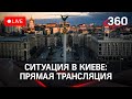 Киев во время военной спецоперации на Донбассе. Прямая трансляция
