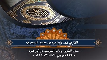 أ. د الشيخ/إبراهيم بن سعيد الدوسري سورة التكوير برواية السوسي عن أبي عمرو