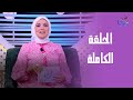 ساعة عصاري مع عبير الشيخ الحلقة الكاملة الأربعاء 30 7 2025 