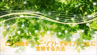 【How to】歌ってみた動画編集-CDの曲をフリーソフトでMP3ファイルに変換する方法-♪ひみ♪wav変換 MP4