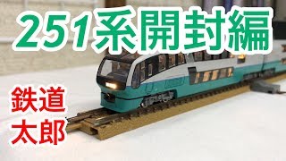 『鉄道模型 Nゲージ』251系 スーパービュー踊り子 新塗 開封編