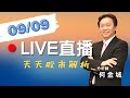 20210909股市王牌｜九月份的選股方法實例分析｜電動車電池與第三代半導體帶動的特用化學商機｜豐銀投顧