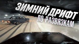 Зимний дрифт по развязкам // Боевая классика Drift 2024