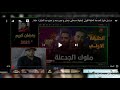 مسلسل ملوك الجدعنه الحلقه الثانيه بطوله مصطفي شعبان وعمروعبد الجليل 
