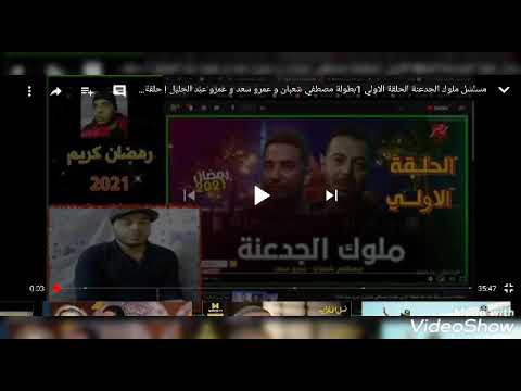 مسلسل ملوك الجدعنه الحلقه الثانيه بطوله مصطفي شعبان وعمروعبد الجليل