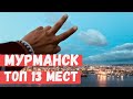 Все о Мурманске. Топ 13  лучших достопримечательностей. Владимир Воронович