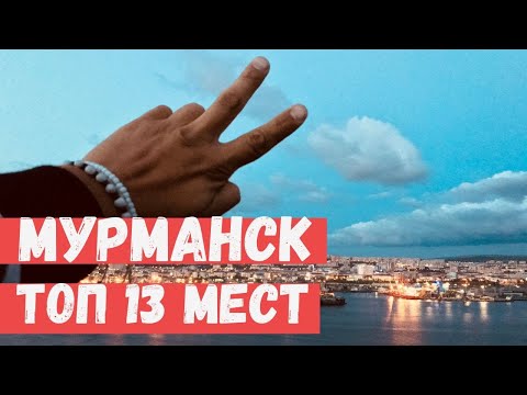 Video: Dónde Ir En Murmansk