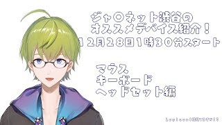 【年末】ジャ〇ネット渋谷　オススメデバイス紹介！【お買い得】