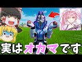 ネオンさんって実はオカマだって知ってました？【フォートナイト/ゆっくり実況 コラボ】PT320