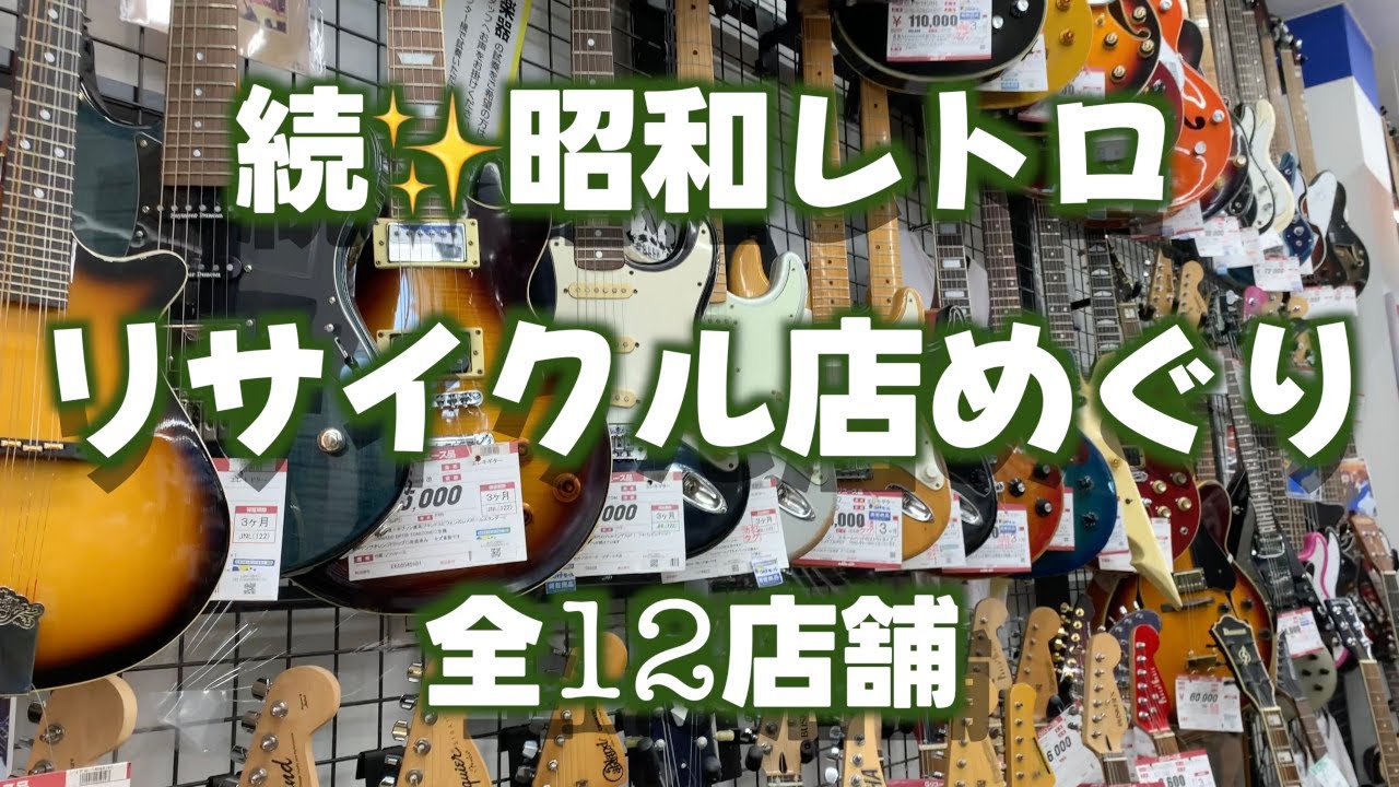 【12店舗】続・昭和レトロなリサイクル店めぐり旅