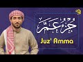 جزء عم بصوت جميل هادئ مريح للقلب القارئ محمد الفقيه   