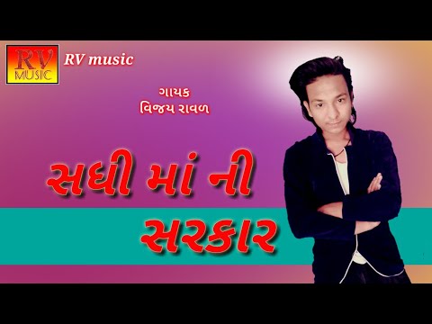 VIJAY RAVAL Sadhi maa ni Sarkar Singer Vijay raval