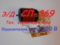 Электродвигатель СЛ 369 Как подключить к сети 220 В Электродвигатель СЛ 369 Как подключить к сети 220 В