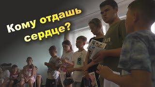 КОМУ ОТДАШЬ СЕРДЦЕ? Тренинг. Город выборов, часть 1. Экспедиция – 2019