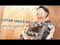 【弾き語り】GUITAR MAN'S RAG(君に奏でるギター)/サザンオールスターズ