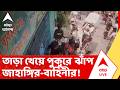 Jahangir Khan News | কেন্দ্রীয় বাহিনীর তাড়া খেয়ে পুকুরে ঝাঁপ জাহাঙ্গির-বাহিনীর!  | ABP ANANDA LIVE