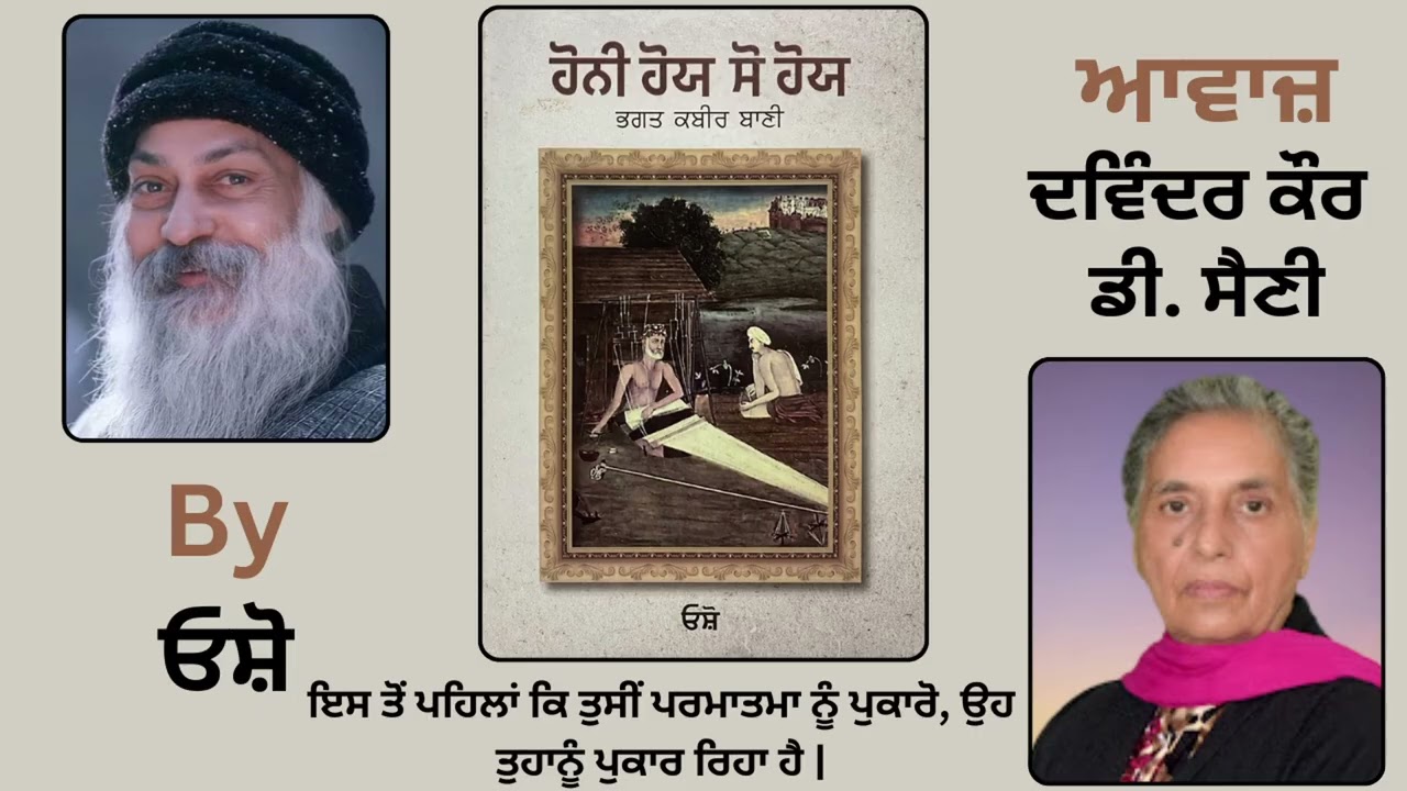 Book : ਹੋਨੀ ਹੋਯ ਸੋ ਹੋਯ || By : ਓਸ਼ੋ || Part - 5