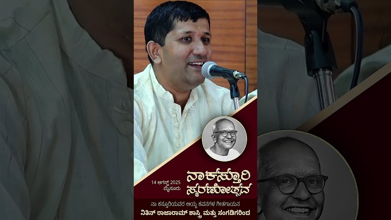 NaKasturi Smaranotsava Nitin Rajaram Shastri - 'ನಾ ಕಸ್ತೂರಿ ಸ್ಮರಣೋತ್ಸವದಲ್ಲಿ' ನಿತಿನ್ ರಾಜಾರಾಮ್ ಶಾಸ್ತ್ರಿ