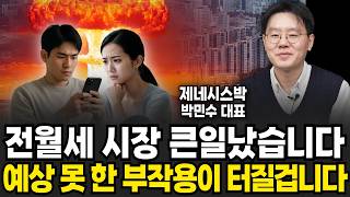 전월세 시장 지금 완전 큰일났다, "예상치 못한 부작용 터질거에요" (제네시스박 / 4부)