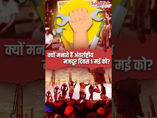 क्या है मजदूर दिवस का अमेरिकी कनेक्शन, International Labour Day - 1 May | polity fact | #shorts