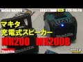 マキタ　MR200 充電式スピーカー【ウエダ金物】　MR200B