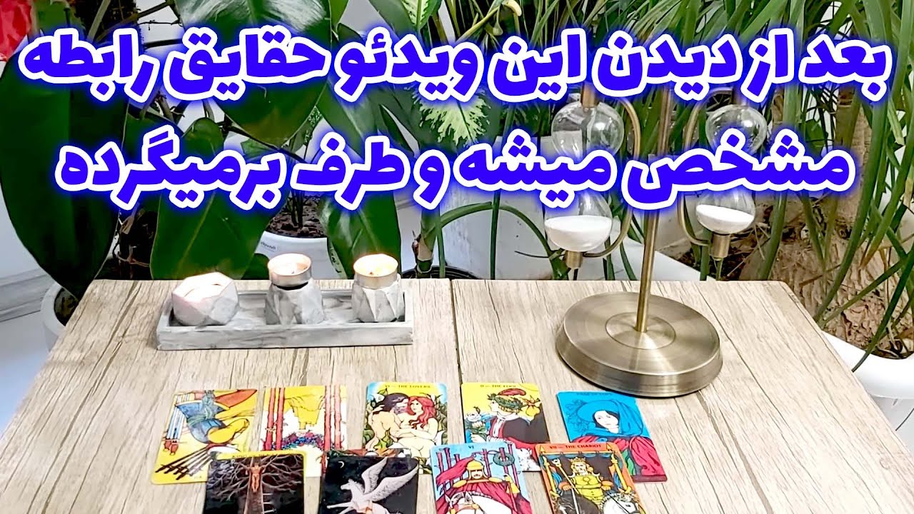 فال تاروت مهرگان - بعد از دیدن این ویدئو حقایق رابطه مشخص میشه و طرف برمیگرده