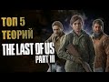 О ЧЁМ БУДЕТ THE LAST OF US 3? ТОП 5 ТЕОРИЙ