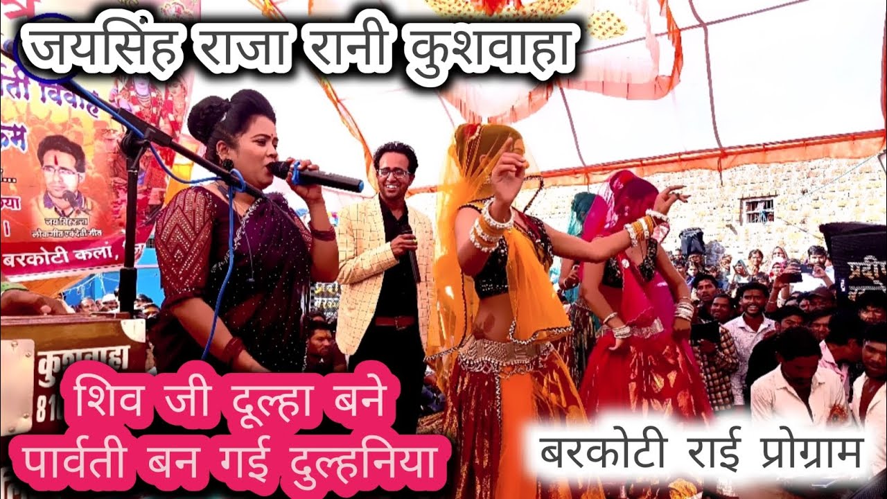 जयसिंह राजा रानी कुशवाहा (शिव जी दूल्हा बने पार्वती बन गई दुल्हनिया) बरकोटी राई प्रोग्राम