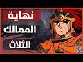 التاريخ الحقيقي للممالك الثلاث نهاية الحقبه و صعود سلالة جين التاريخ الحقيقي للممالك الثلاث نهاية الحقبه و صعود سلالة جين