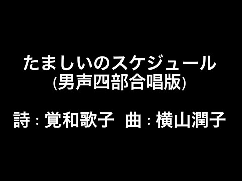 たましいのスケジュール(男声四部合唱版)    詩：覚和歌子　曲：横山潤子