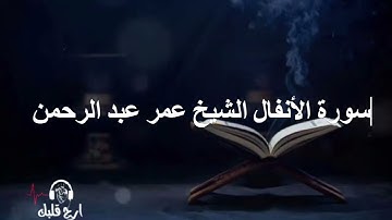 سورة الأنفال الشيخ عمر عبدالرحمن