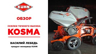 Обзор дисковой сеялки точного высева KUHN KOSMA