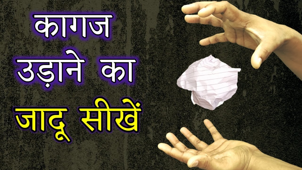 कागज़ से जादू करना सीखें - Easy Paper Magic Trick Tutorial 