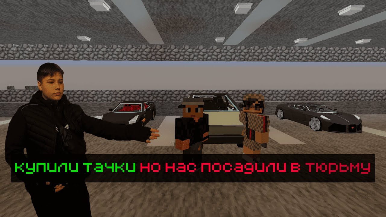 КУПИЛИ ТАЧКИ! НО НАС ПОСАДИЛИ В ТЮРЬМУ! | конец?