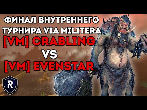 Видео: ФИНАЛ внутреннего турнира Via Militera | Crabling vs Evenstar | Каст по Total War: Warhammer 2