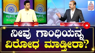 ನೀವು ಗಾಂಧಿಯನ್ನ ವಿರೋಧ ಮಾಡ್ತೀರಾ..? Tejasvi Surya In Suvarna News Discussion | Kannada Debate Latest