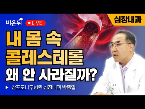 내 몸속 콜레스테롤, 왜 안사라질까?(부제: 진화론적 관점에서 본 고지혈증) / 참포도나무병원 심장내과 박중일