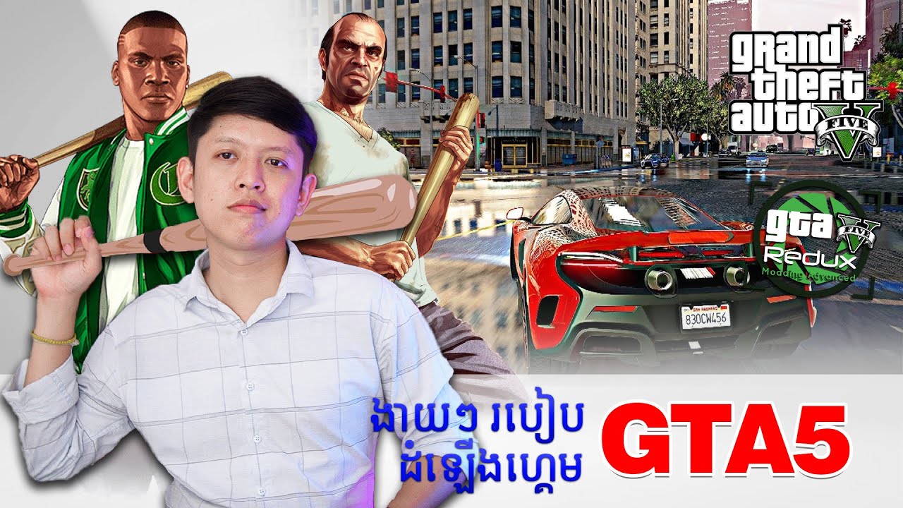 របៀបដំឡើង GTA 5 ដែលមានក្រាហ្វិកស្អាតដូចខាងក្រៅ | John Smeys