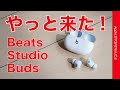 やっと日本発売！Beats Studio Buds ノイキャンワイヤレスイヤホン￥17800・iPhoneで使うとどう？AirPods Proとの違いは？実機徹底レビュー