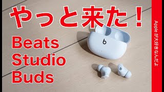 やっと日本発売！Beats Studio Buds ノイキャンワイヤレスイヤホン￥17800・iPhoneで使うとどう？AirPods Proとの違いは？実機徹底レビュー